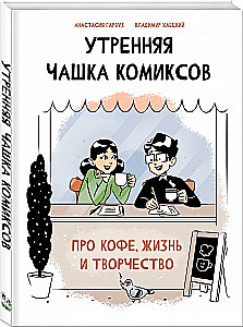 Утренняя чашка комиксов