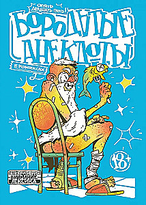 Barzdoti anekdotai komiksuose: Vėl dvidešimt penki