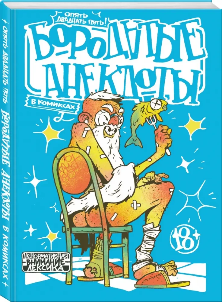 Barzdoti anekdotai komiksuose: Vėl dvidešimt penki