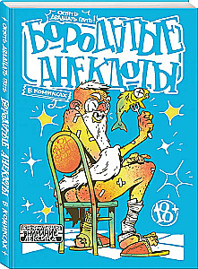 Barzdoti anekdotai komiksuose: Vėl dvidešimt penki