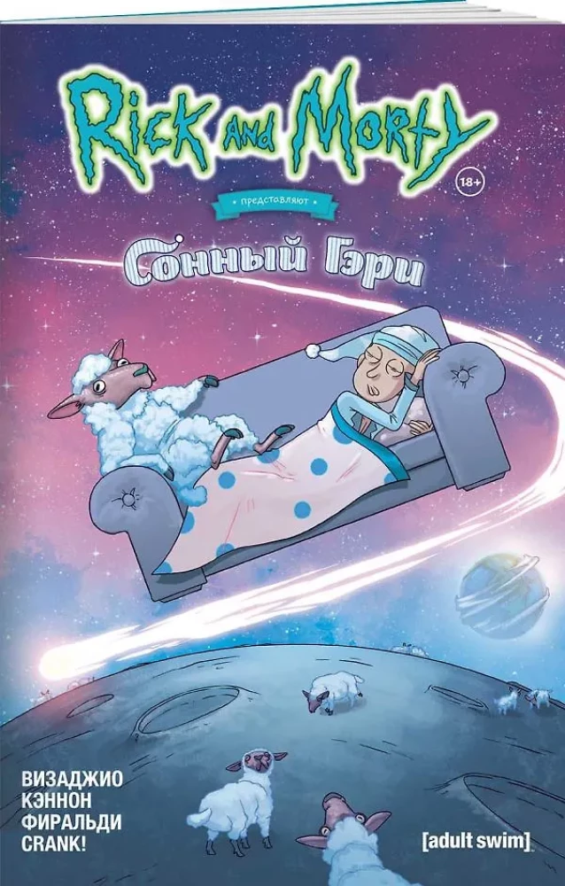 Рик и Морти представляют: Сонный Гэри