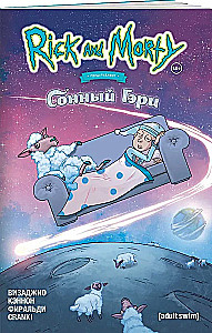 Рик и Морти представляют: Сонный Гэри