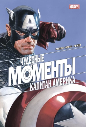 Cudowne chwile Marvel. Kapitan Ameryka