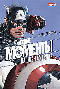 Imelised hetked Marvel. Kapten Ameerika