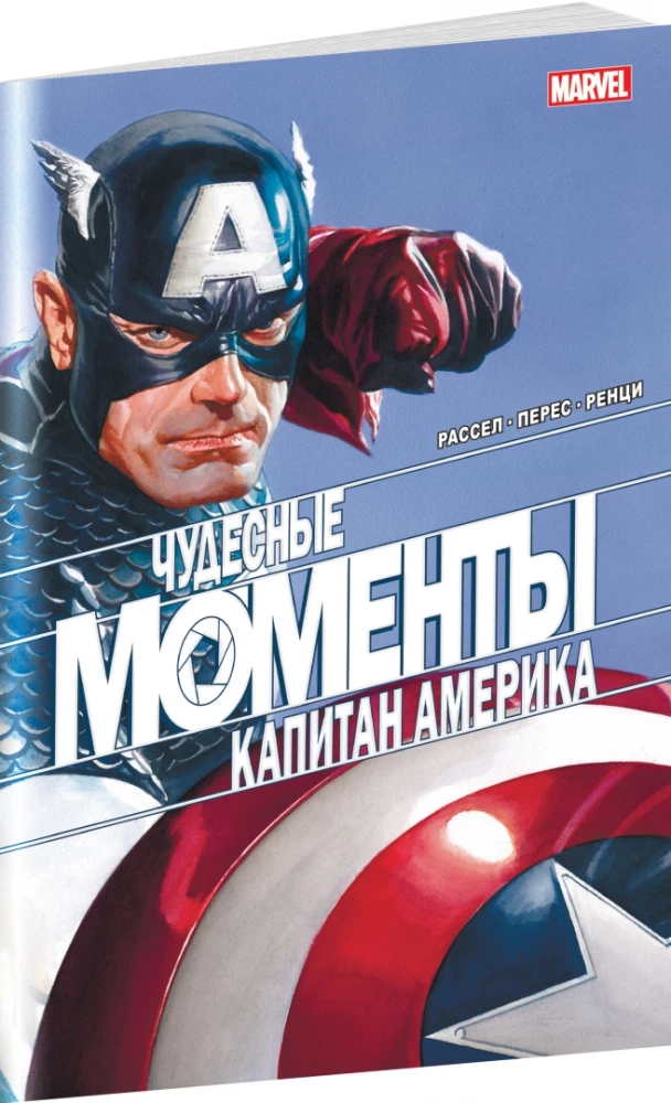 Imelised hetked Marvel. Kapten Ameerika
