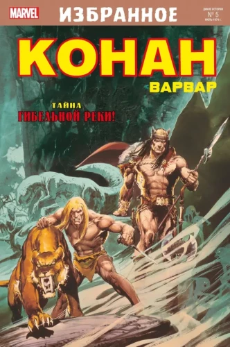 Conan the Barbarian. The Secret of the Deadly River