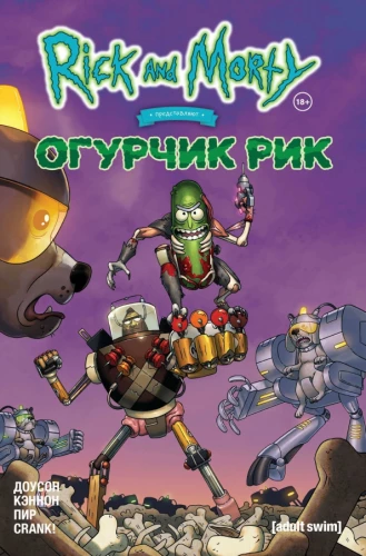 Rick und Morty präsentieren: Gurke Rick