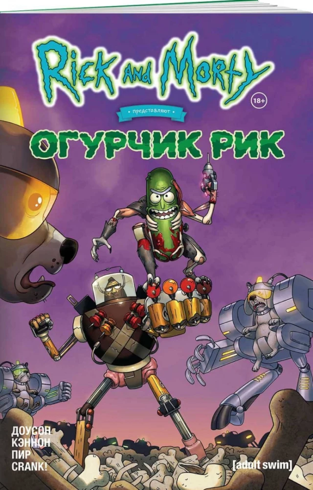Rick ja Morty esitavad. Kurk Rick