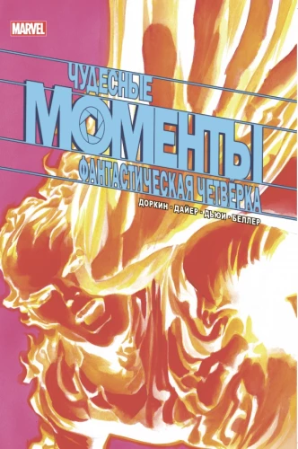 Cudowne chwile Marvel. Fantastyczna czwórka