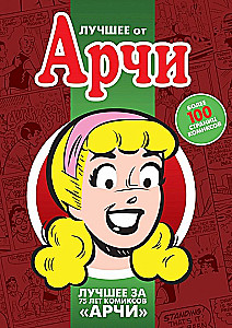 Лучшее от Арчи. Книга 3
