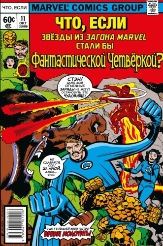 MARVEL: Co jeśli?.. Gwiazdy Marvel stały się Fantastyczną Czwórką