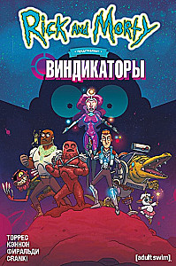 Рик и Морти представляют: Виндикаторы