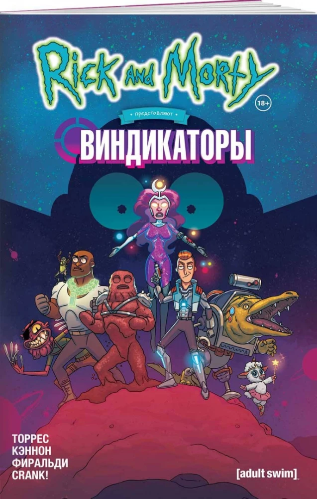 Рик и Морти представляют: Виндикаторы