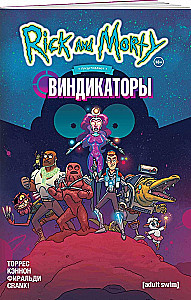 Рик и Морти представляют: Виндикаторы