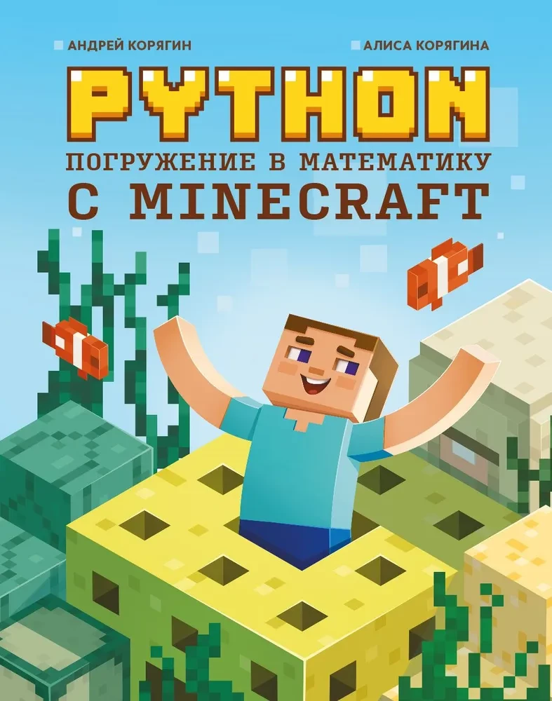 Python. Immersion in Mathematics with Minecraft