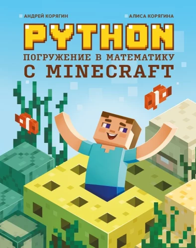 Python. Immersion in Mathematics with Minecraft