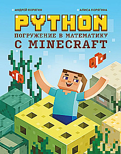 Python. Immersion in Mathematics with Minecraft