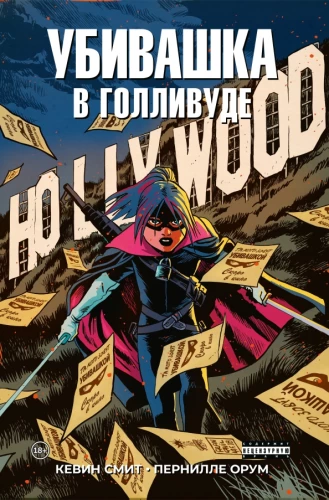 Zabijaczka w Hollywood