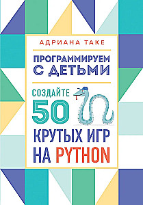 Programmieren mit Kindern. Erstellen Sie 50 coole Spiele in Python