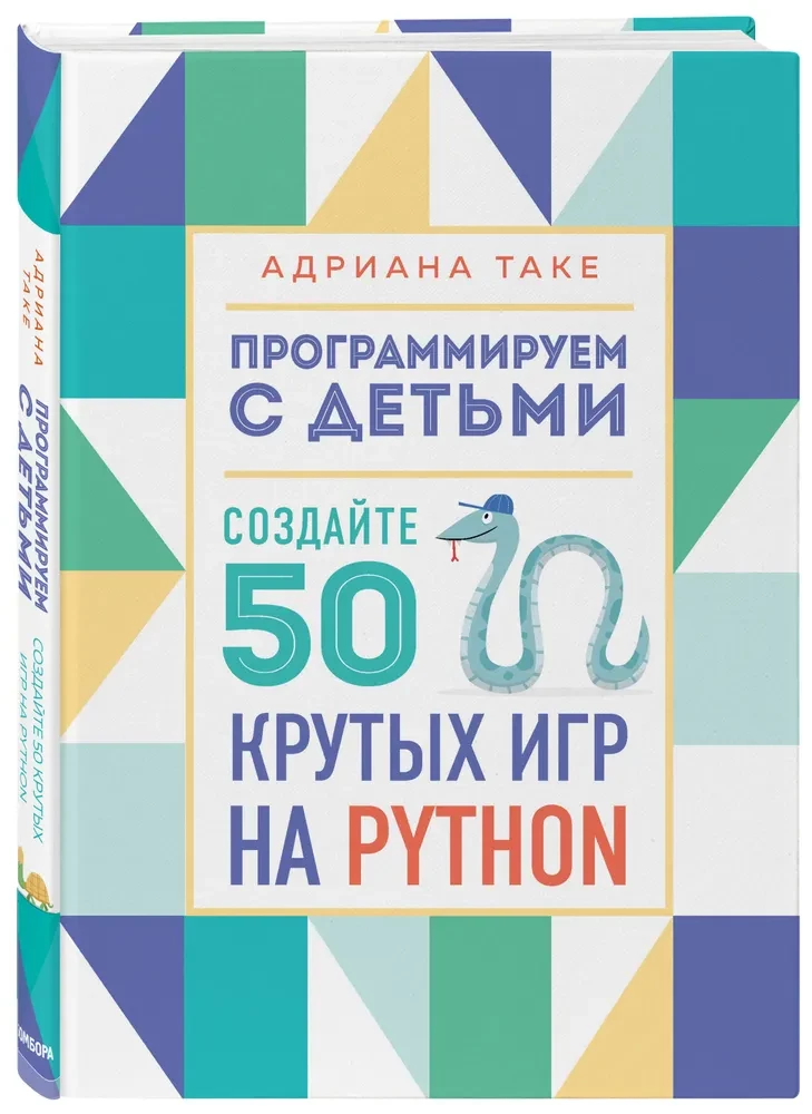 Programmieren mit Kindern. Erstellen Sie 50 coole Spiele in Python