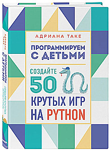 Programmieren mit Kindern. Erstellen Sie 50 coole Spiele in Python