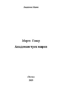Akademie der drei Welten