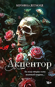 Акцентор