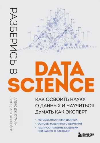 Išsiaiškinkite Data Science. Kaip įvaldyti duomenų mokslą ir išmokti galvoti kaip ekspertas