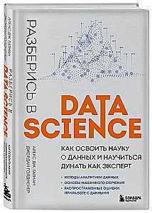 Išsiaiškinkite Data Science. Kaip įvaldyti duomenų mokslą ir išmokti galvoti kaip ekspertas
