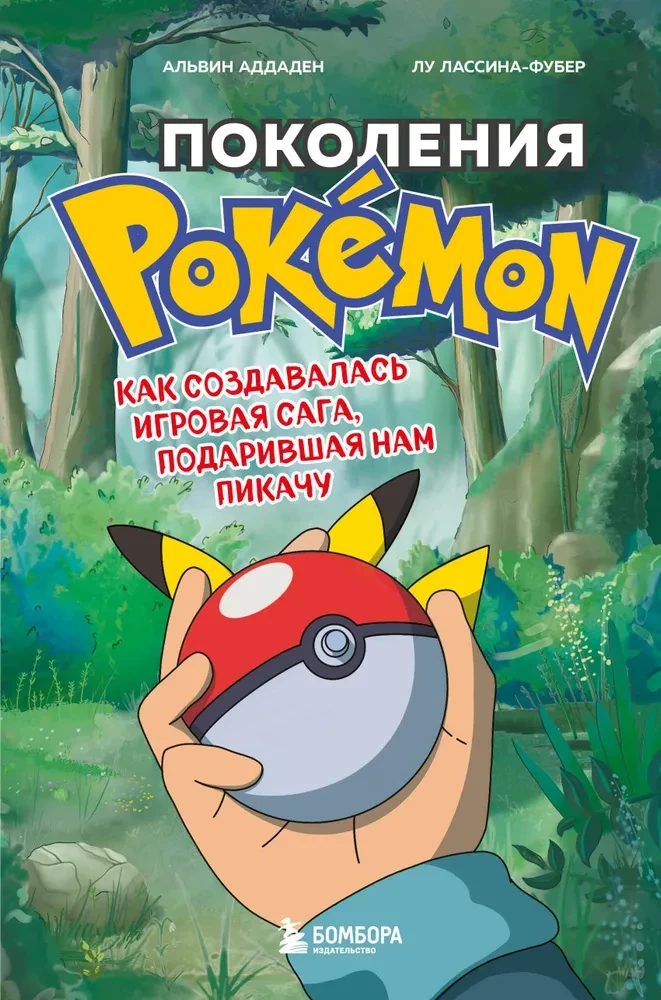 Generations of Pokemon. How the gaming saga that gifted us Pikachu was created