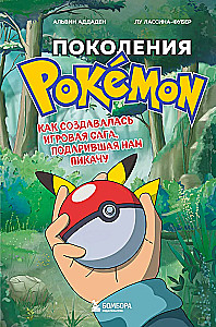 Generations of Pokemon. How the gaming saga that gifted us Pikachu was created