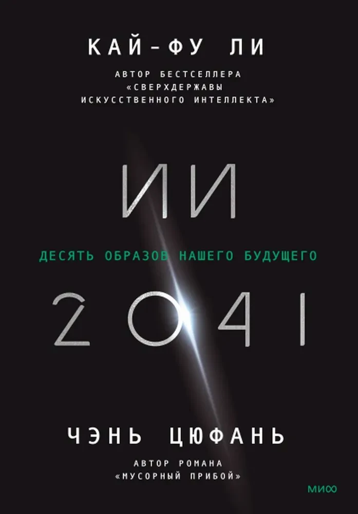 AI-2041. Ten Images of Our Future