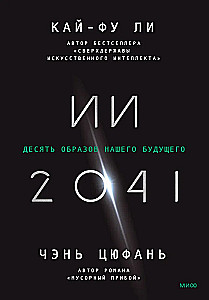 AI-2041. Ten Images of Our Future