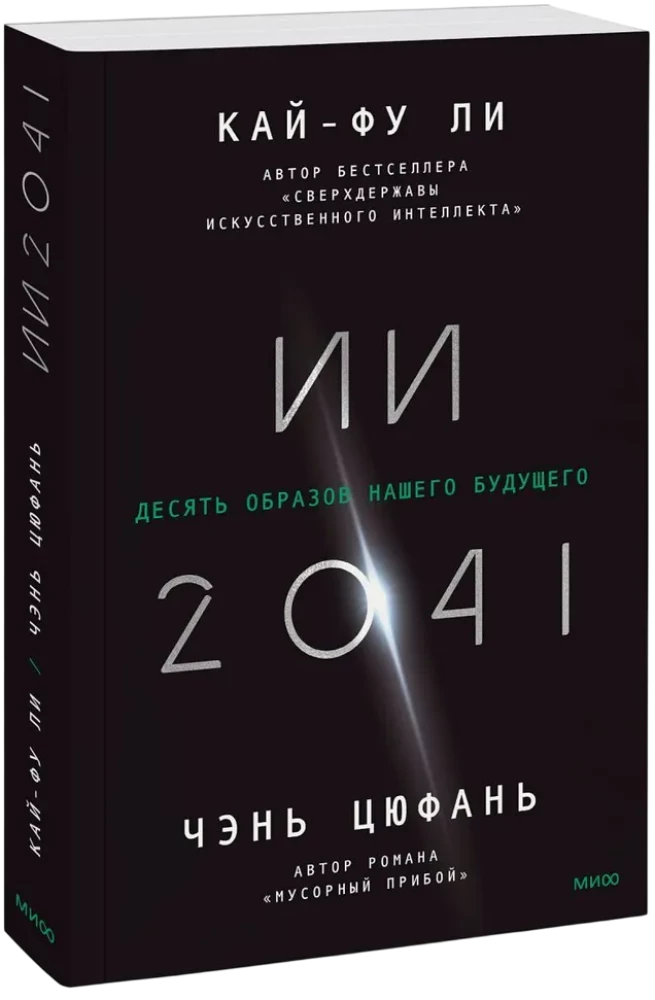 AI-2041. Ten Images of Our Future