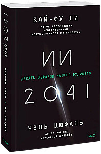 AI-2041. Ten Images of Our Future
