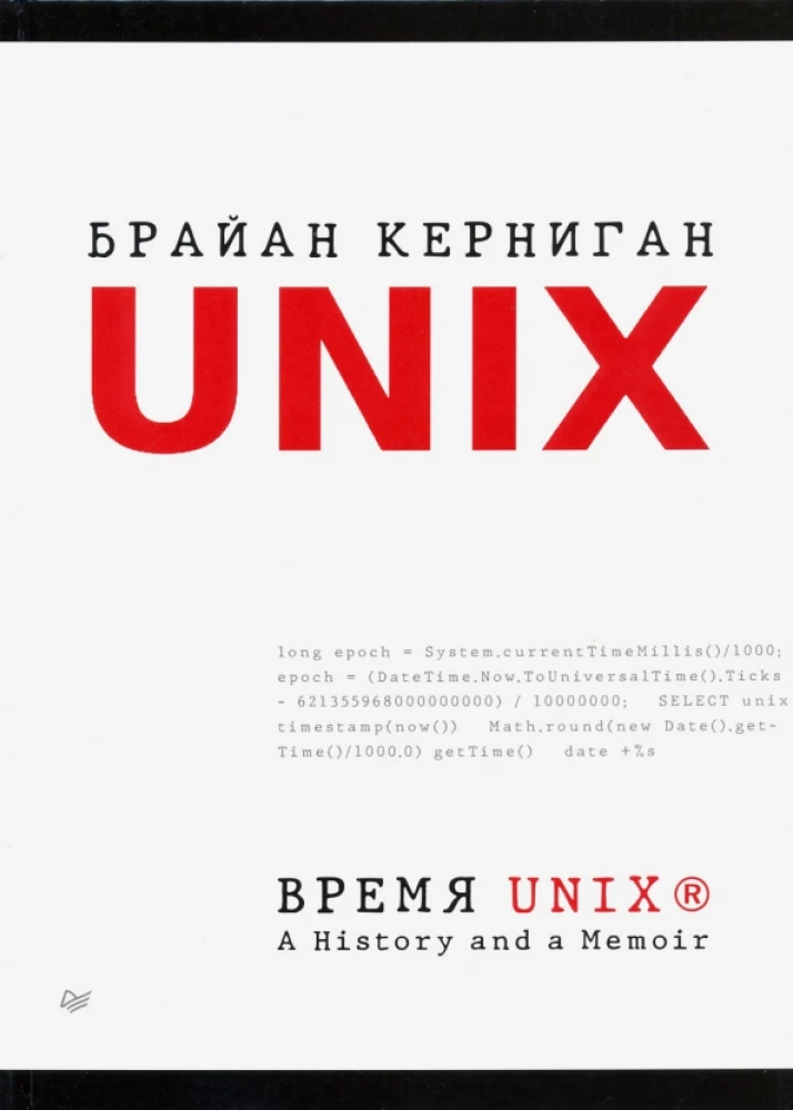 UNIX-Zeit. Eine Geschichte und ein Memoir