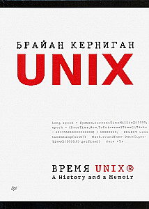 UNIX-Zeit. Eine Geschichte und ein Memoir