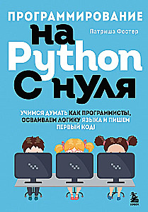 Programmieren mit Python von Grund auf. Lernen, wie Programmierer zu denken, die Logik der Sprache zu beherrschen und den ersten Code zu schreiben!