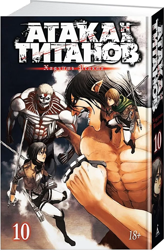 Angriff der Titanen. Buch 10