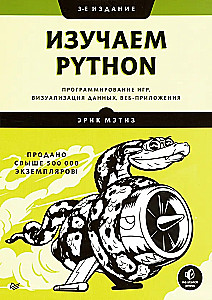 Изучаем Python. Программирование игр, визуализация данных, веб-приложения