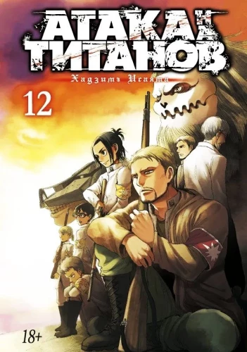 Angriff der Titanen. Buch 12