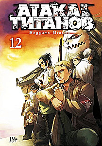 Angriff der Titanen. Buch 12