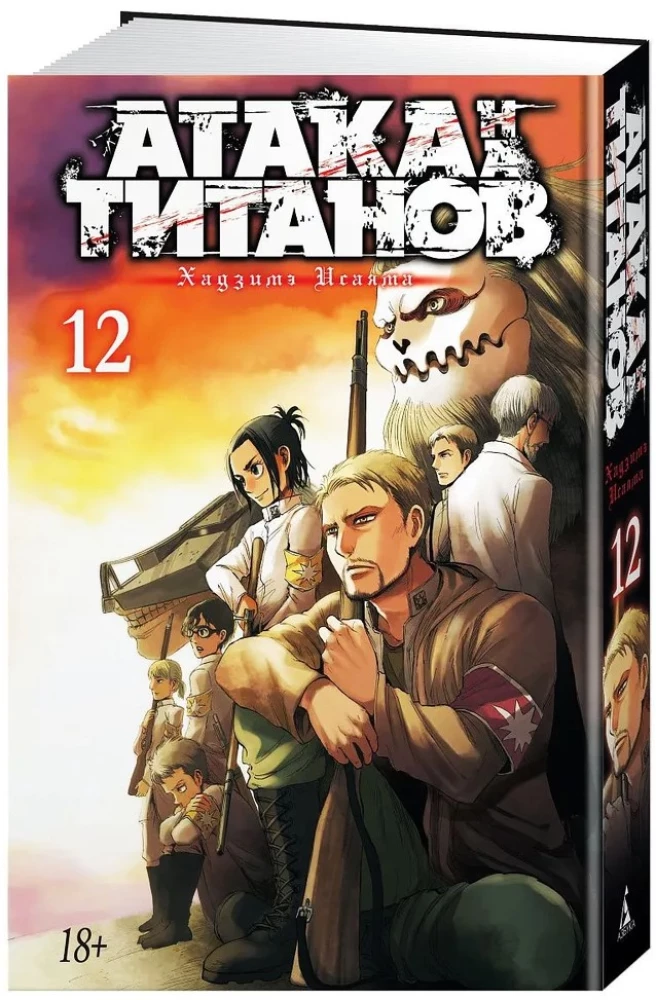 Angriff der Titanen. Buch 12