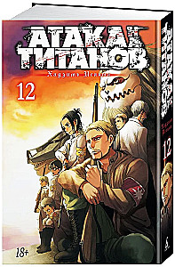 Angriff der Titanen. Buch 12