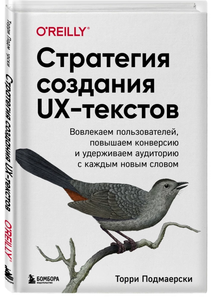 Strategy for Creating UX Texts. Engaging Users, Increasing Conversion, and Retaining Audience with Every New Word