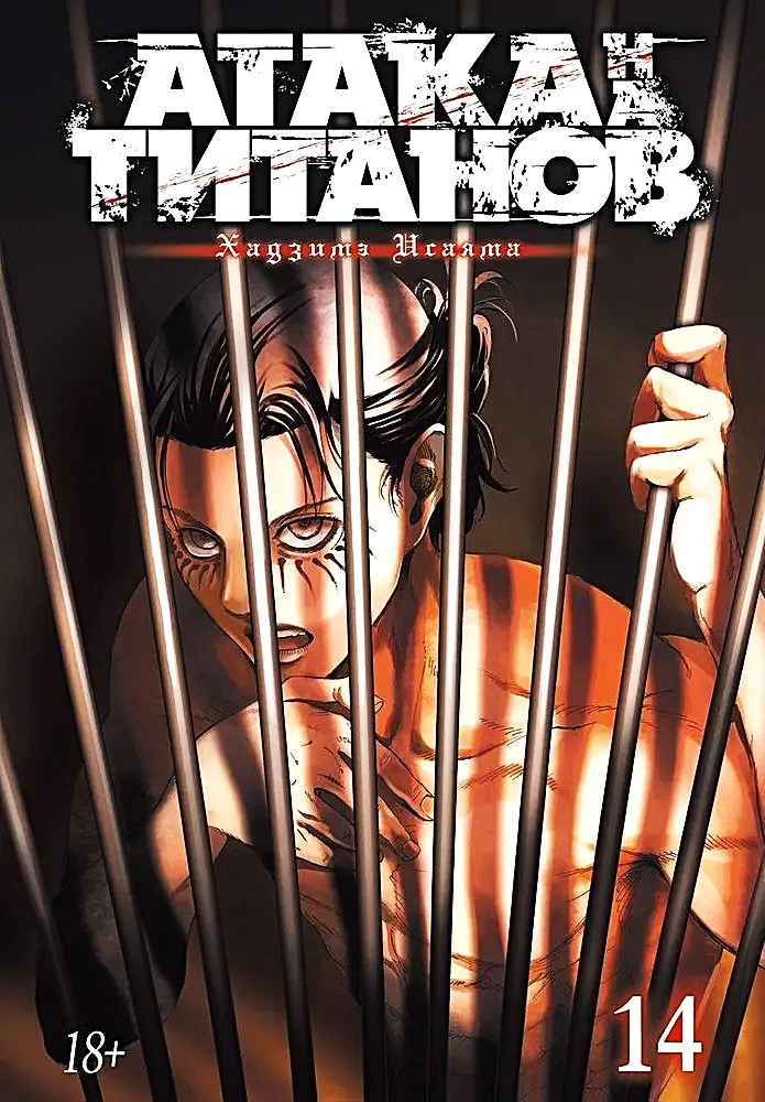 Angriff auf die Titanen. Buch 14