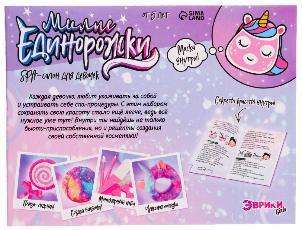 Experiment Set - Cute Unicorns. Spa Salon for Girls