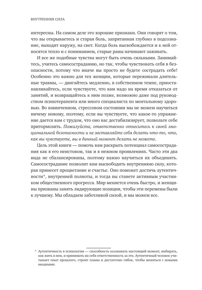 Iekšējā spēks. Kā paziņot par sevi skaļi un iemācīties aizstāvēt savas intereses