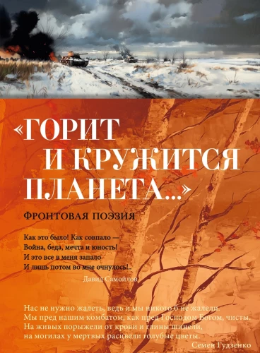 Горит и кружится планета? Фронтовая поэзия