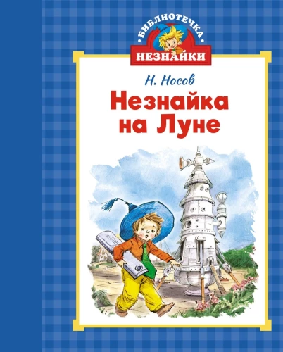 Nežinukas Mėnulyje